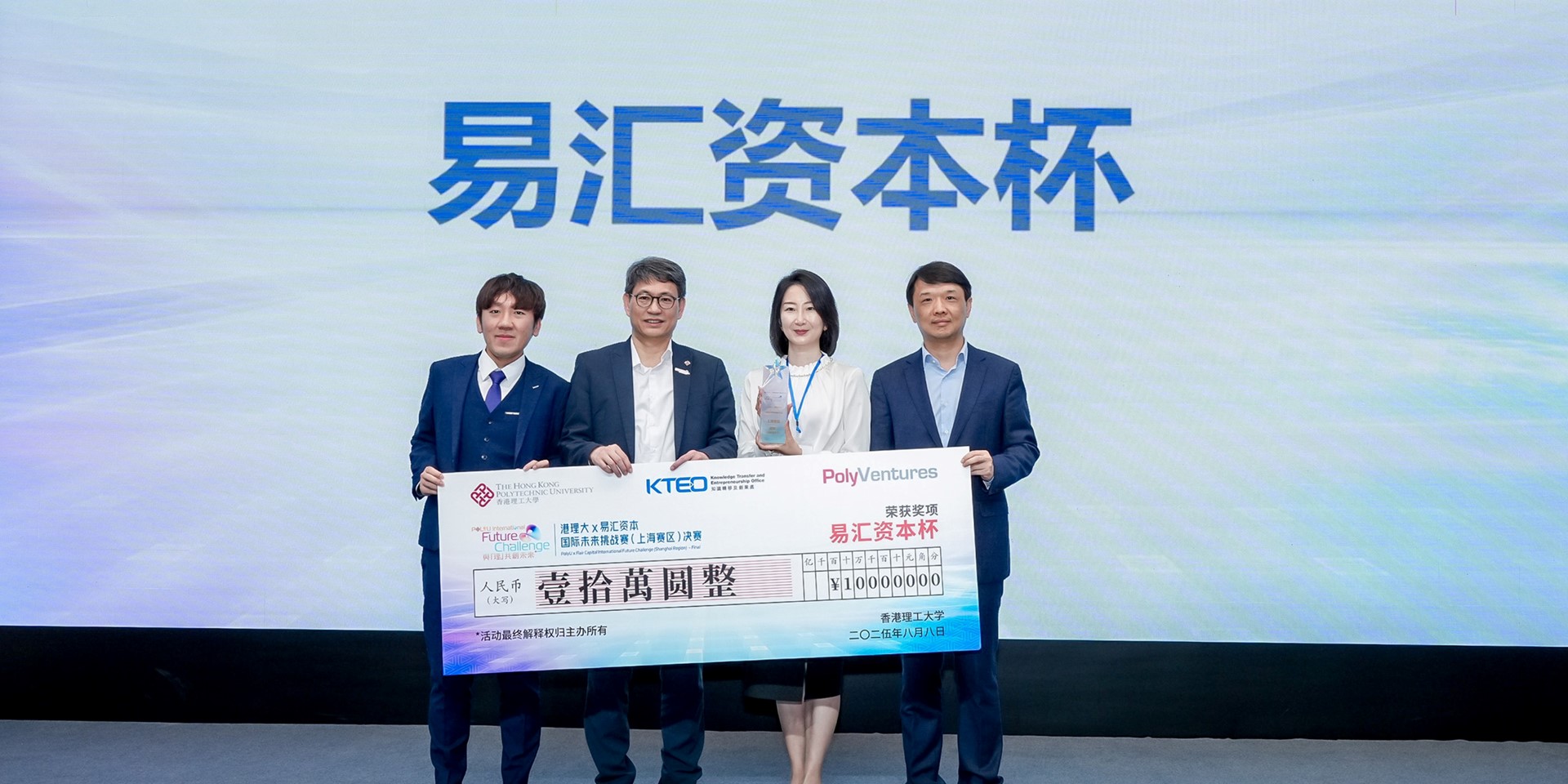 「港理大 × 易滙资本2025国际未来挑战赛」的「易滙资本杯」（冠军）由上海揽讯科技有限公司夺得。