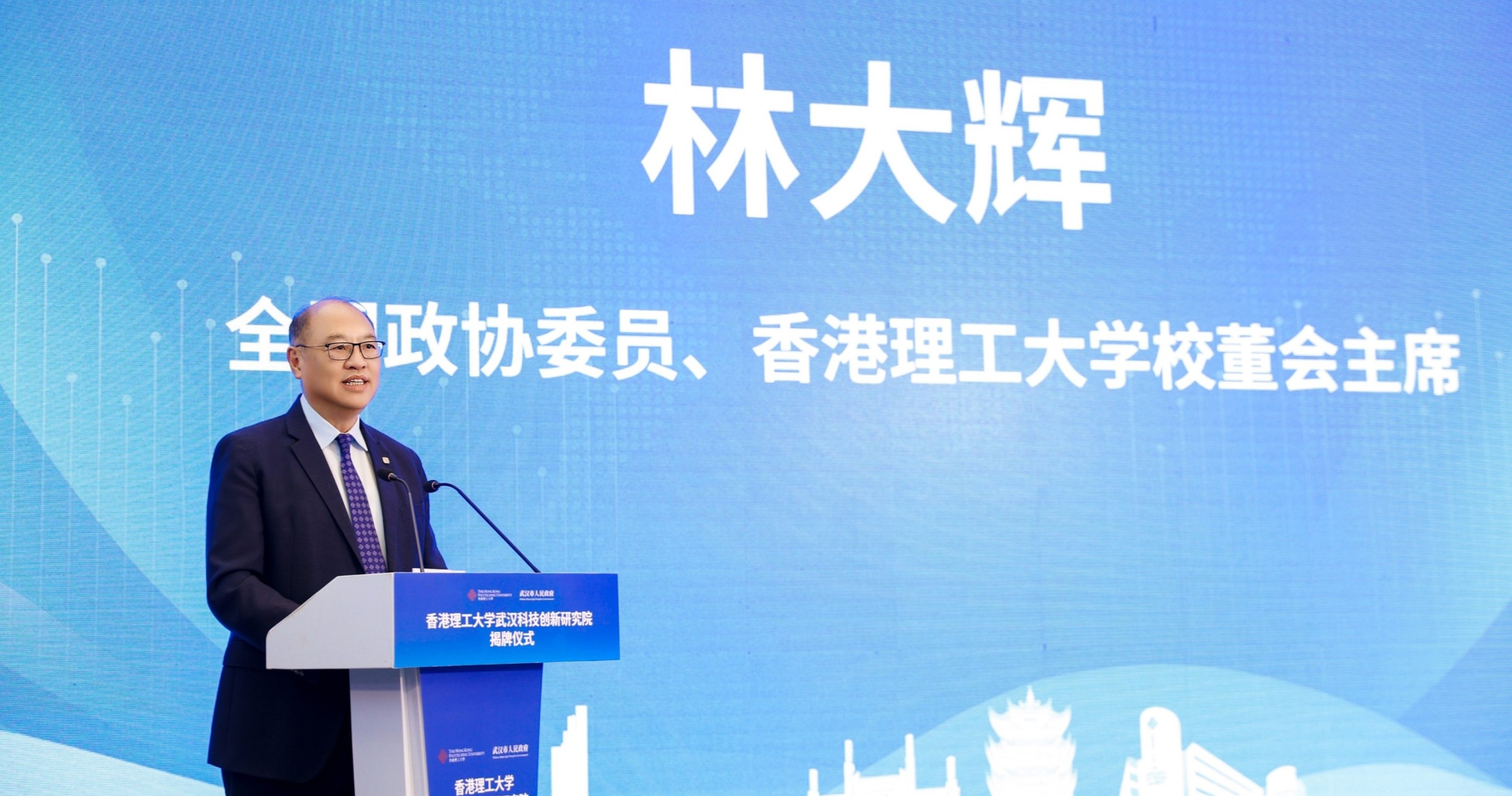 林大辉博士衷心感谢湖北省政府、武汉市政府和相关部门对理大信任和支持，让理大成为第一家与湖北省政府合作，在武汉设立科技创新研究院的香港高校。