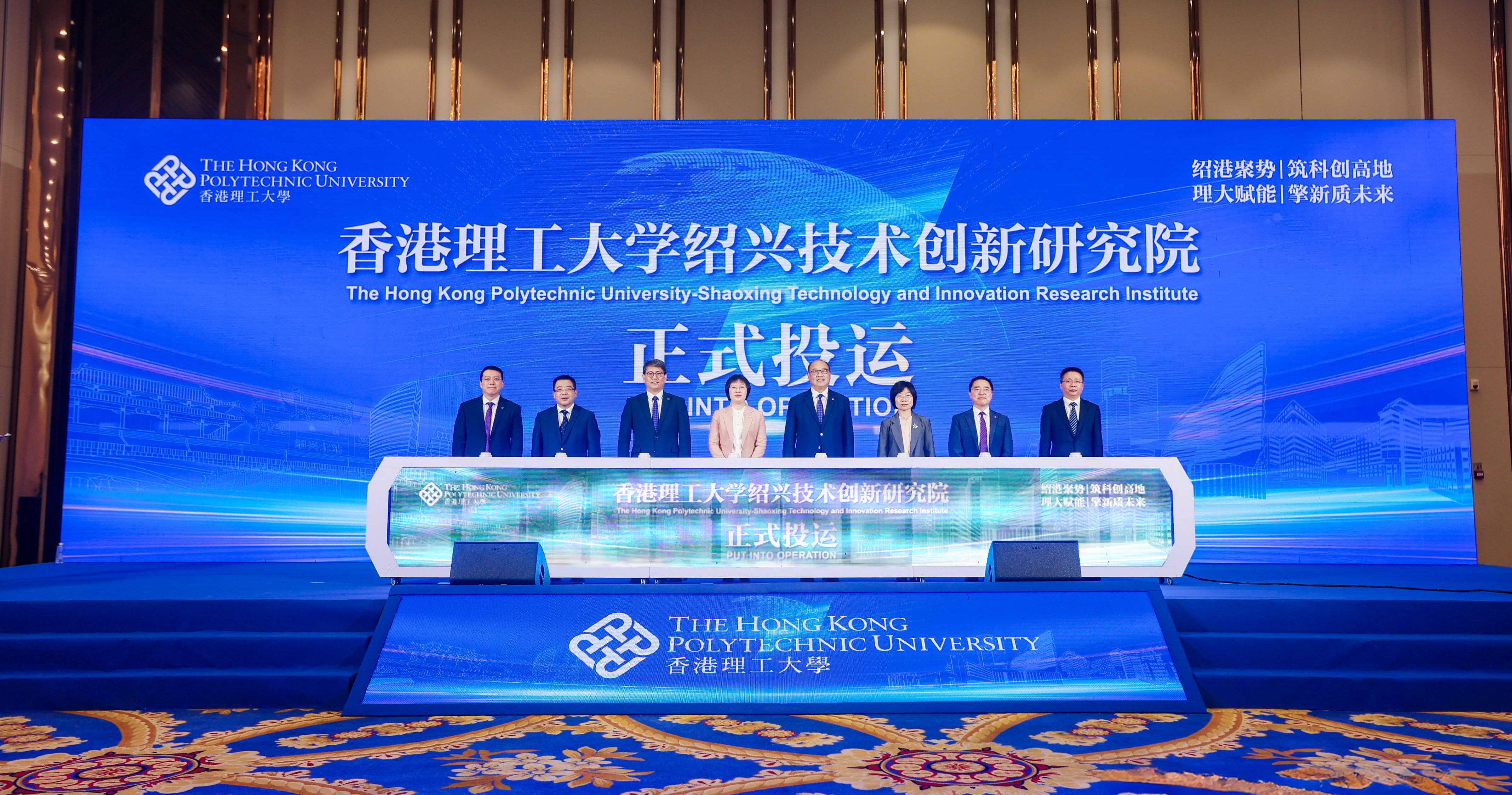 理大校董会主席林大辉博士（右四）丶高级副校长（研究及创新）赵汝恒教授（左三）丶协理副校长（内地研究拓展）董澄教授（右二）丶理大绍兴技术创新研究院院长忻浩忠教授（左一）与绍兴市委副书记及市长吴登芬女士（左四）丶浙江省绍兴市人民政府副市长张雪女士（右三）丶柯桥区委副书记及区长景尧先生（左二）及柯桥区委常委及组织部部长潘晓东先生（右一）共同主持投运启动仪式。