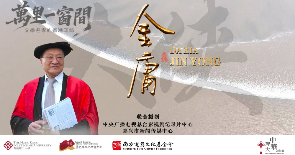 The event series A Window onto Vast Vistas: Master Writers’ Hong Kong Traces will feature a screening of Da Xia Gui Lai (《大俠歸來》, literately “The Hero’s Return”), an episode from the documentary series Da Xia Jin Yong (《大俠金庸》, literately “The Great Wuxia Hero Jin Yong”). The documentary’s Chief Director, Ms Duan Xin, will visit PolyU on the evening of 25 March to share behind-the-scenes stories and insights into the creative process with the audience.