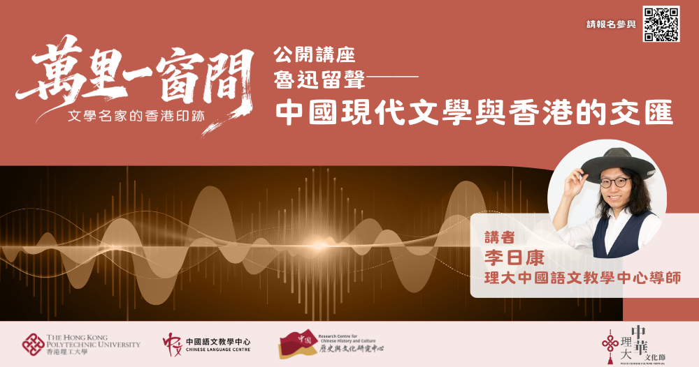 A public lecture exclusively for secondary school students on Lu Xun’s works will be held on 2 April. Led by Dr Lee Yat-hong, Instructor of the Chinese Language Centre at PolyU, students will explore the intersection of modern Chinese literature and Hong Kong through close readings of literary classics.