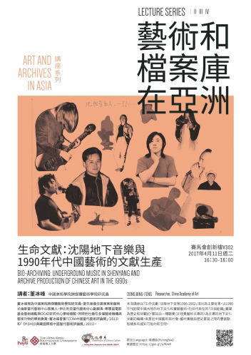 Poster_20170411_“Art and Archives in Asia”  Lecture Series I