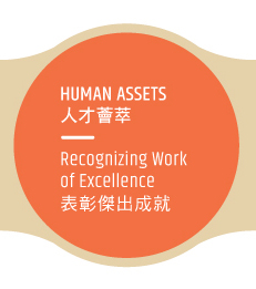 HUMAN ASSETS 人才薈萃