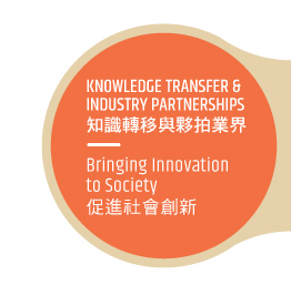 KNOWLEDGE TRANSFER & INDUSTRY PARTNERSHIPS 知識轉移與夥拍業界