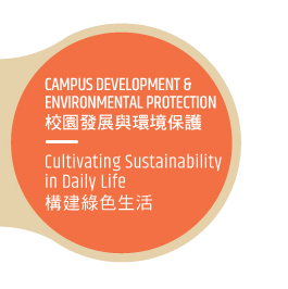 CAMPUS DEVELOPMENT & ENVIRONMENTAL PROTECTION 校園發展與環境保護