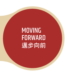 MOVING FORWARD 邁步向前