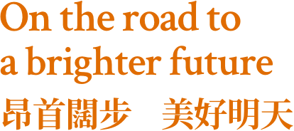 On the road to a brighter future 昂首闊步 美好明天