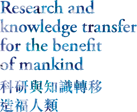 research and knowledge transfer for the benefit of mankind 科研與知識轉移造福人類