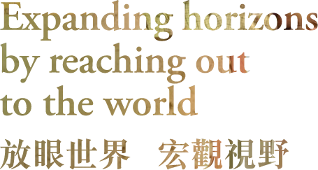 Expanding horizons by reaching out to the world 放眼世界 宏觀視野