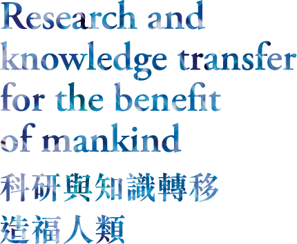 Research and knowledge transfer for the benefit of mankind 科研與知識轉移造福人類