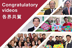 Congratulatory videos 各界共賀