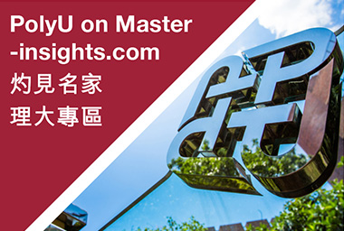 PolyU on Master-insights.com  灼見名家理大專區