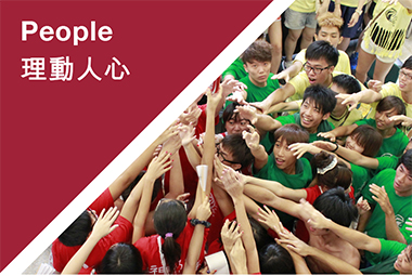 People 理動人心