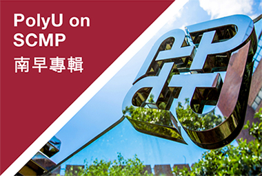 PolyU on SCMP 南華早報理大專區