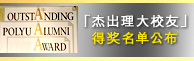 理大表扬七位杰出校友