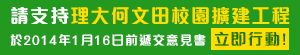 Please support the PolyU Ho Man Tin Campus Expansion Project