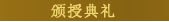 颁授典礼