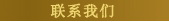 联系我们