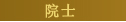 院士