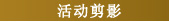 活动剪影