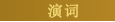 演词