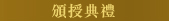 頒授典禮