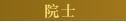 院士