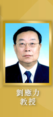 Professor Liu Yingli