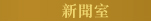 新聞室