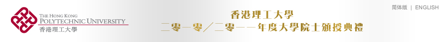 The PolyU University Fellowship Conferment Ceremony 2010/2011