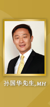 Mr Peter Sun Kwok Wah, MH