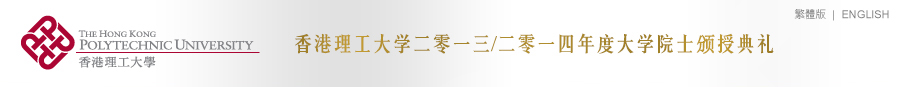 大学院士颁授典礼
