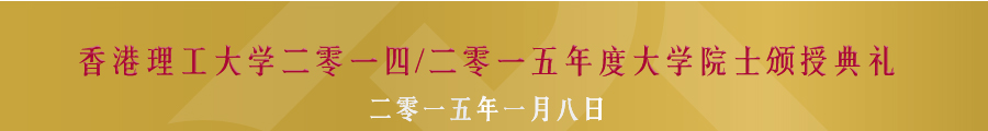 大學院士頒授典禮 2012/2013