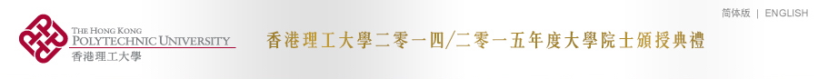 香港理工大學院士頒授典禮