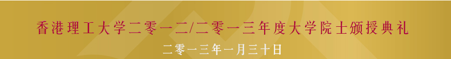 The PolyU University Fellowship Conferment Ceremony 2011/2012