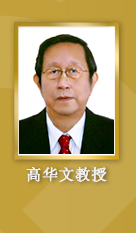 高华文教授