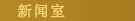 新闻室
