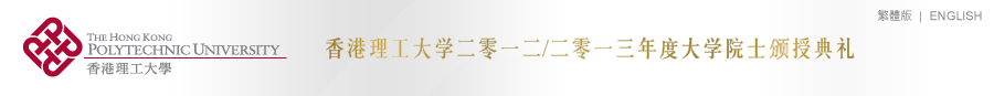 大学院士颁授典礼