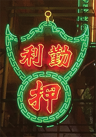 Neon signs of pawnshops resemble a hanging bat holding a coin. The coin signifies prosperity whereas the hanging bat (“蝠” in Chinese) signifies good fortune as it has the same pronunciation as the Chinese character “福”.