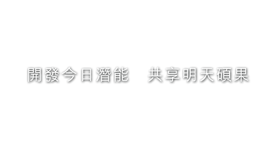 啟迪思維 • 成就未來