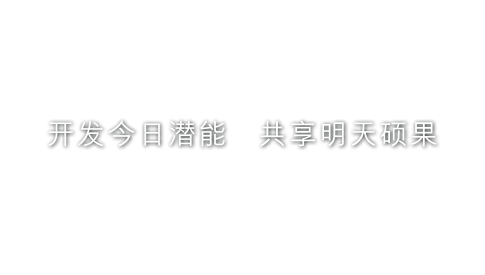 启迪思维 • 成就未来