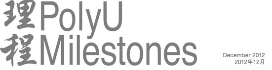 PolyU Milestones - December 2012