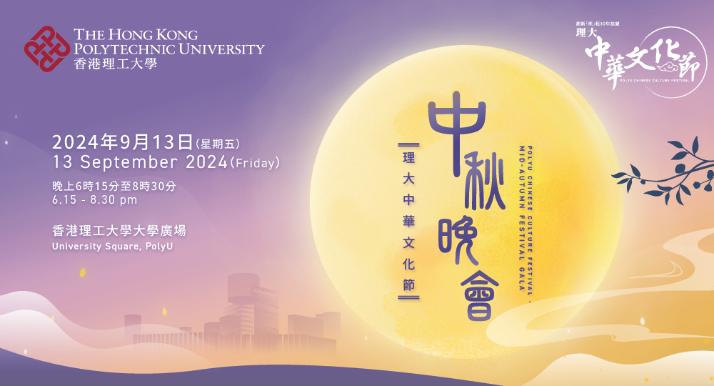 PolyU - CCF - Midautumn - webbanner_1000 x 540 pt