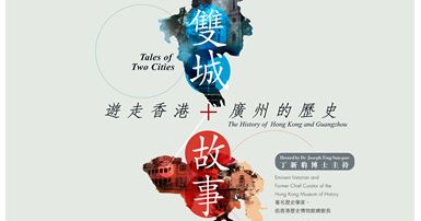 20151110_Tales of Two Cities - The History of Hong Kong and Guangzhou Talk series