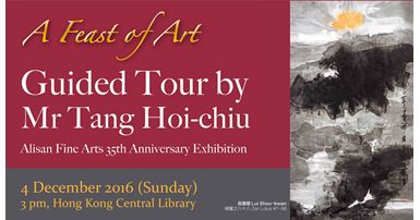 20161204_A Feast of Art - Alisan Fine Arts 35th Anniversary Exhibition