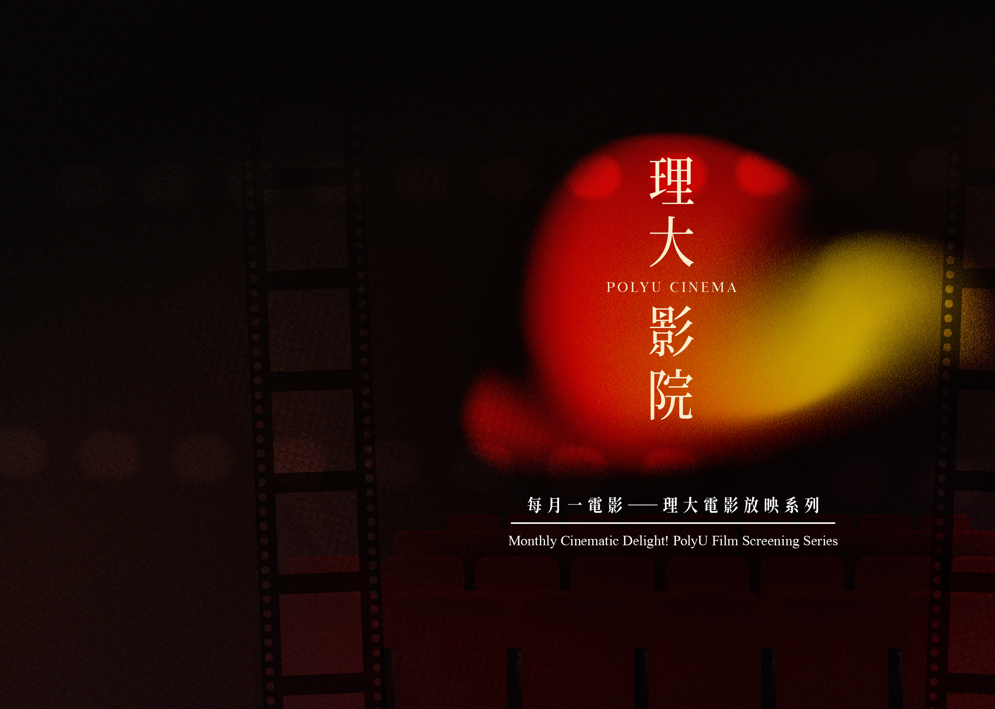 Scrolling webbanner- PolyU Cinema