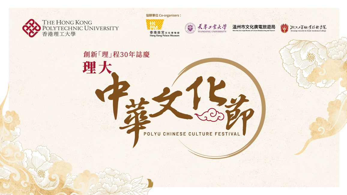 PolyU Chinese Culture Festival_Website_image