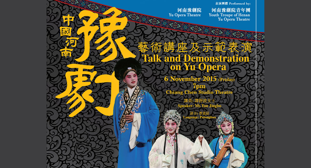 20151106_Talk and Demonstration on Yu Opera