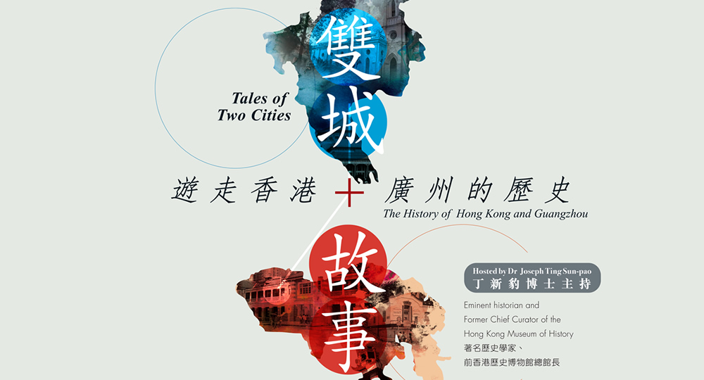 20151110_Tales of Two Cities - The History of  Hong Kong and Guangzhou Talk series