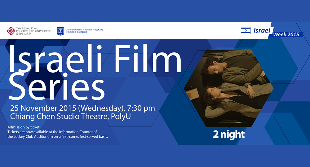 20151125_Israel Week 2015 Israeli Film Series - 2 night